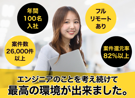 開発エンジニア★完全案件選択制★前給保証★案件還元率82％以上★フルリモートワーク有★残業なし★年2回昇給賞与