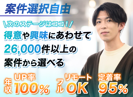 【アプリ開発エンジニア】◆案件還元率82％◆案件数26000件◆案件選択制◆昇給賞与年2回◆年休125日