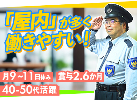 屋内警備スタッフ【全員面接】入社祝金15万円/未経験OK/ブランク・転職回数不問/神奈川エリア限定/50代活躍