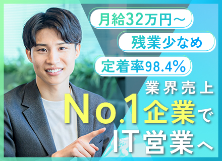 営業■定着98.4％■業界売上No.1■年収800万円可■ノルマ無■既存顧客メイン■業界未経験可■残業少なめ