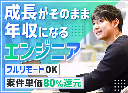 開発エンジニア/ベテラン歓迎/案件単価80％還元＋α/フルリモートOK/社員定着率95％
