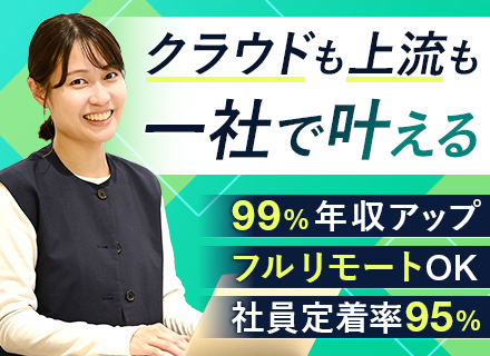 インフラエンジニア/ベテラン歓迎/案件単価80％還元＋α/フルリモートOK/社員定着率95%