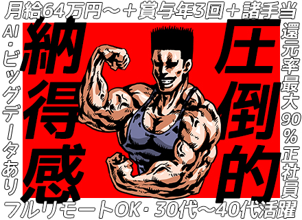 開発エンジニア◆フルリモート可◆有給取得率95％◆賞与年3◆還元率最大90％◆案件選択制◆ランチ費用負担