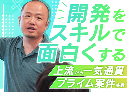 SE／モダン技術とUI・UXを形にする上流設計／社内フリードリンクあり／業績連動賞与あり／書籍購入補助あり