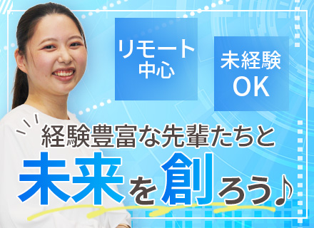初級エンジニア◆リモート勤務◆フレックスタイム◆未経験OK◆リモート研修あり◆賞与年2回◆残業少なめ