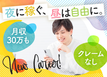 コールセンタースタッフ｜夜型・「夜に働きたい」もOK♪｜未経験OK｜月給30万以上も！｜穏やかな法人対応のみ