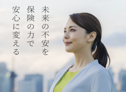 保険営業／生保・損保28社提案／新‼給与体系！手取り額大幅UP！／自分で選べる雇用形態／今すぐ説明会へ！