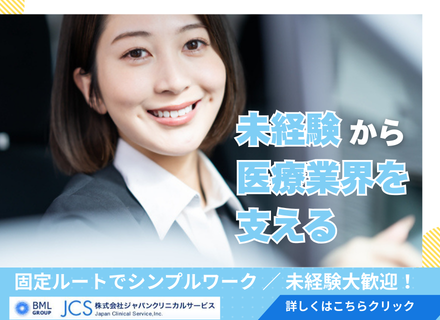 医療機関へのルート集配／★未経験OK・固定ルートのシンプルワーク★年休120日★近畿・関西エリア