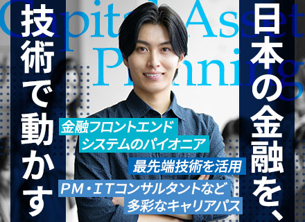 コンサルティングエンジニア／自社内開発メイン／金融フロントエンドシステムのパイオニア／リモートあり