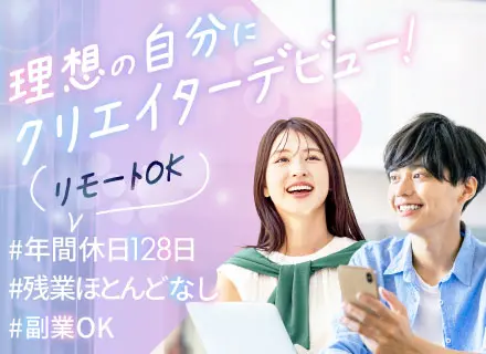 Webクリエイター◆フルリモート＆副業OK！◆年休128日◆基本定時退社◆推し活手当★未経験歓迎！◆動画編集も