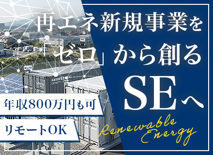 SE｜新規事業立ち上げメンバー募集｜年収600万～｜100％自社内開発｜リモートOK｜年休128日