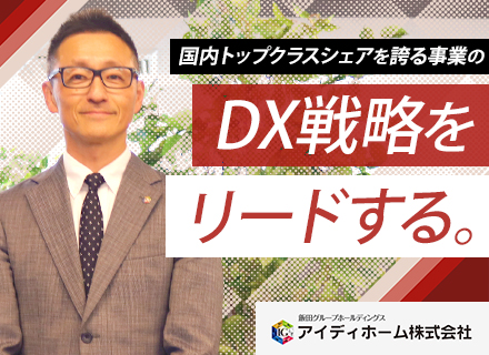 社内SE（マネージャー候補）｜年収1000万可｜5連休取得OK｜借上社宅制度｜時差出勤OK｜リモートOK
