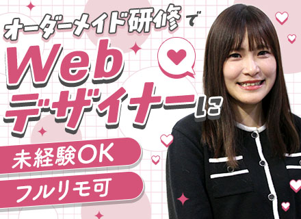 Webデザイナー・マーケター【フレックス/フルリモ】未経験OK｜1年間のWeb研修｜服装・髪型自由｜20代活躍