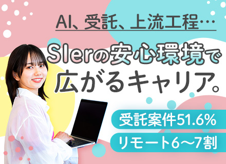 SE・PG*原則チーム参画*リモート6～7割*定着率92％*元請/自社サービス案件あり*上流案件メイン