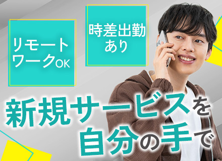 自社サービスの開発エンジニア■リモートワークあり■30代活躍中■時差勤務OK■大手クライアント多数