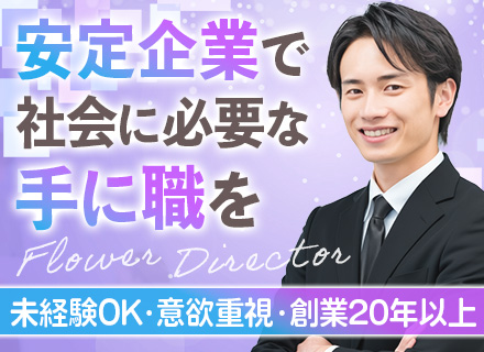 フラワーディレクター◆未経験OK／賞与あり／東証上場グループ／残業月5h程／事業規模拡大中／車通勤可
