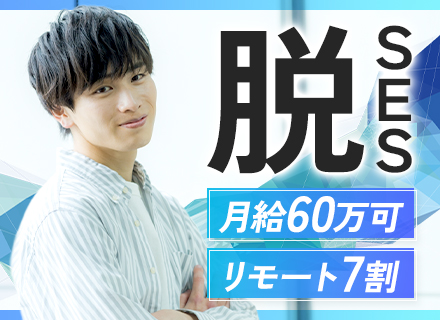 開発エンジニア（リーダー候補）/受託/リモート7割/フレックス/残業月10h以下/年収800万可/上流7割以上