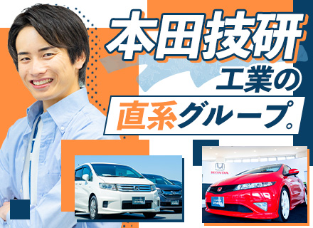 オークション運営/Honda直系/未経験OK/20代・30代活躍/車通勤OK/週休2日/賞与実績5.6ヵ月分