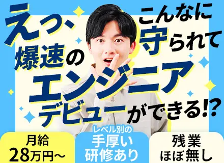 初級エンジニア■未経験OK■月給28万円～■リモート案件6割以上■平均残業月5h以下■年休124日