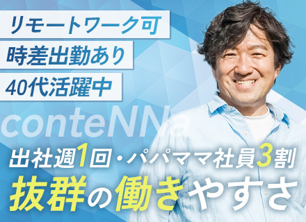 自社サービスの開発エンジニア＊リモートワーク・時差出勤OK＊月給50万円も可＊大手取引多数＊産育休取得実績あり