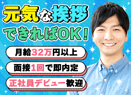物件管理スタッフ／未経験OK／月給32万円～／完休2日／賞与実績4ヶ月／転勤なし／面接1回／最短1週間で内定
