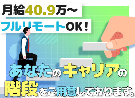 開発エンジニア■月給40.9万～■案件選択×フルリモートOK■微経験OK■AI案件あり■有休取得率100％推奨