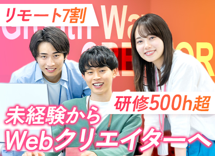 Webクリエイター◆未経験OK◆3ヶ月の研修◆フルリモート有◆年休128日◆残業月10時間以下◆服装・髪型自由