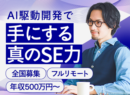 AIプロダクト開発エンジニア/フルリモートOK/全国から勤務OK/年間休日124日/賞与年2回