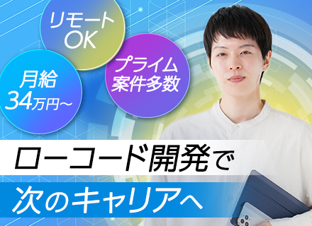ローコードエンジニア/UIターン歓迎/週2～週5リモートOK/プライム案件中心/年間休日124日