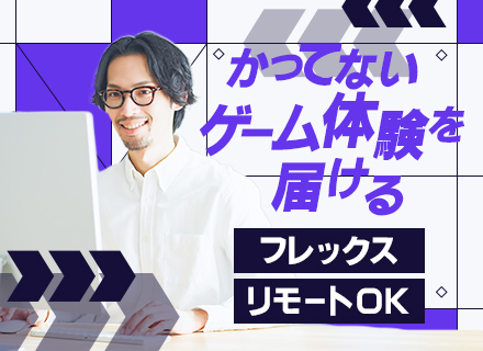 クライアントエンジニア/残業月10h/フレックス制/リモートOK/英語レッスン無料