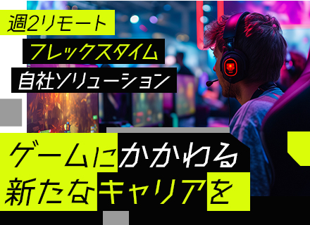 サーバーサイドエンジニア*自社エンジン開発*残業月10h*フレックス制*リモートOK*賞与年2回