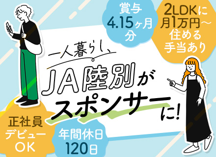 JA職員■未経験歓迎■月1万円で1LDKに住める手当あり■社会人デビューOK■賞与4.15ヶ月■北海道勤務