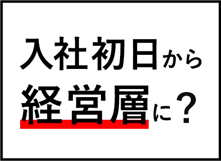 総合職(営業系)／未経験OK／月給35万～／上限なしのインセンティブ／正社員デビュー可／独立OK／経営幹部候補