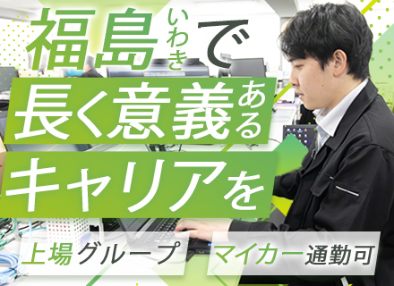 SE／客先常駐なし・自社内勤務・上場グループ・残業月20h程度・土日祝休み・移住支援金あり・福島県いわき市募集