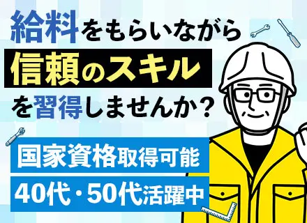 メンテナンススタッフ/設立79年の安定基盤/資格勉強中も給与が発生/学歴・職歴不問/残業代全額支給