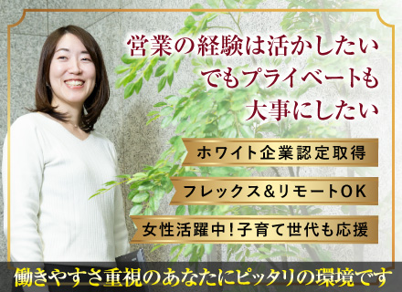 IT営業｜ライフチェンジをきっかけにした転職歓迎◆20代・女性活躍中◆昨年賞与6.1か月分◆時短&リモートOK