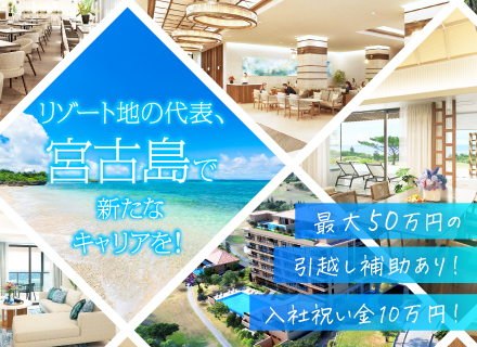 ホテル総合職（調理・レストランサービス）*未経験OK*引越し費用補助最大50万円*年休実質120日*入社祝い金