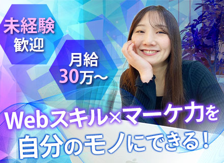 Webマーケター兼デザイナー｜未経験OK｜SNS・動画編集も学べる｜リモート研修◎｜月30万｜年休120日以上