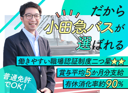 バス運転士/普通免許のみで応募OK◎/有休取得率約90%/賞与平均5か月分/働きやすい職場認証制度二つ星獲得