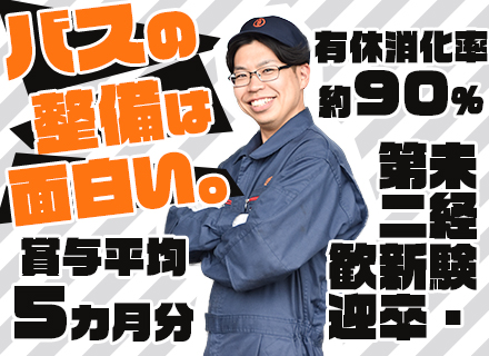 バス整備士/未経験OK/賞与5か月分支給/有休取得率約90%/資格取得支援制度あり/奨学金返還支援制度あり