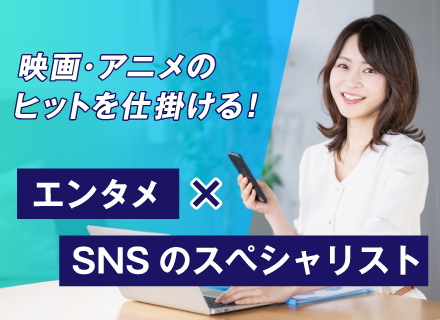 映画・アニメなどの【SNS戦略プランナー】*東宝グルー プ*スーパーフレックス×ハイブリッド*年休120日以上