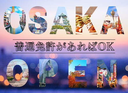 【観光バスドライバー】UIターン歓迎／最大100万円の転職応援金／オープニング募集／大阪限定募集