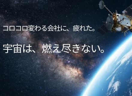 【SES営業】宇宙産業を土台に、長く続けられる仕事を。営業経験1年〜