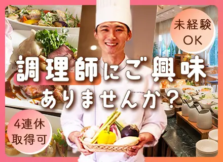 ホテルの調理スタッフ/未経験OK/研修充実/4連休取得OK/14時半退勤あり/残業代全額出ます/経歴不問