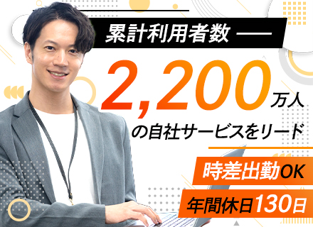 WEBデータマーケター/自社サービス/リモートOK・選べる出勤時間/昇給年2回/年休130日/実働7.5h