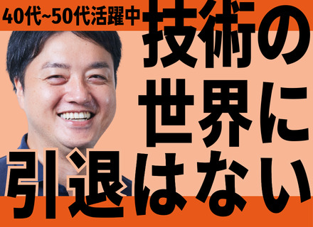 ITエンジニア｜40代50代ベテラン多数活躍／前給与UP保証／フルリモートOK／1年で60万円の昇給実績あり
