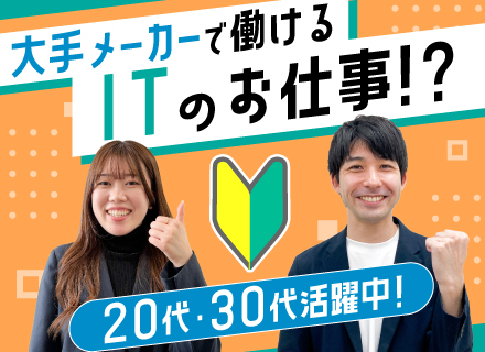 ITものづくりサポート◆未経験OK◆直近入社9割が20代～30代◆年休最大125日◆残業月平均9.2時間