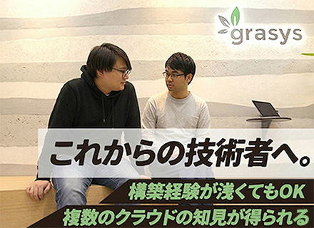 クラウドインフラエンジニア/上流未経験OK/100%受託&自社内/福利厚生充実