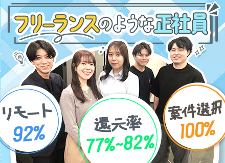 【開発エンジニア】《自由×安定》フリーランスのような正社員/リモート案件92％◎案件100％選択制！