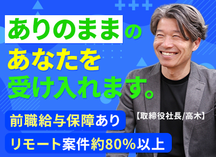開発エンジニア｜前職給与保証/フルリモート可×案件選択制/最先端案件多数/運用保守経験のみOK/定着率100%